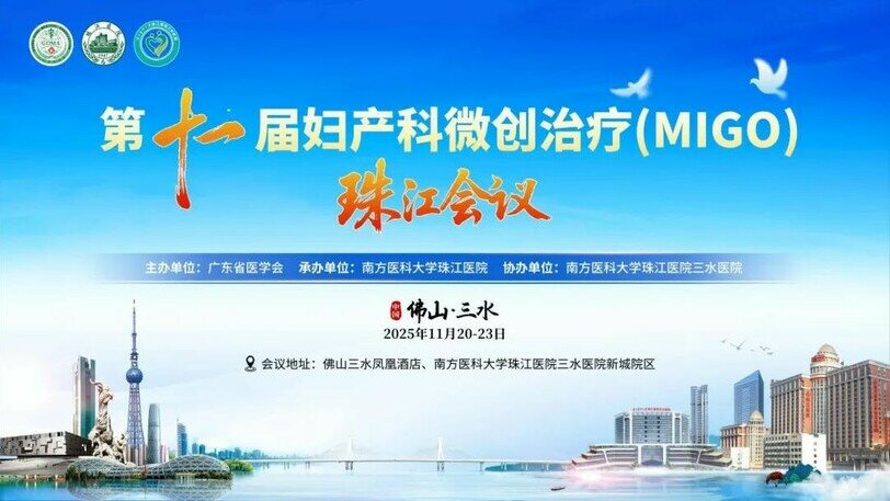 相达生物聚焦微创前沿,共话妇产未来 | 第十一届妇产科微创治疗(MIGO)珠江论坛圆满收官