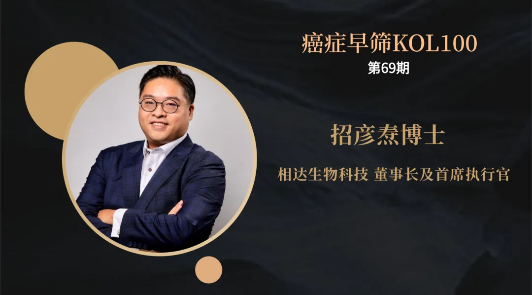 早筛网专访相达生物创始人招彦焘博士：尿液，未来癌症早筛的新入口