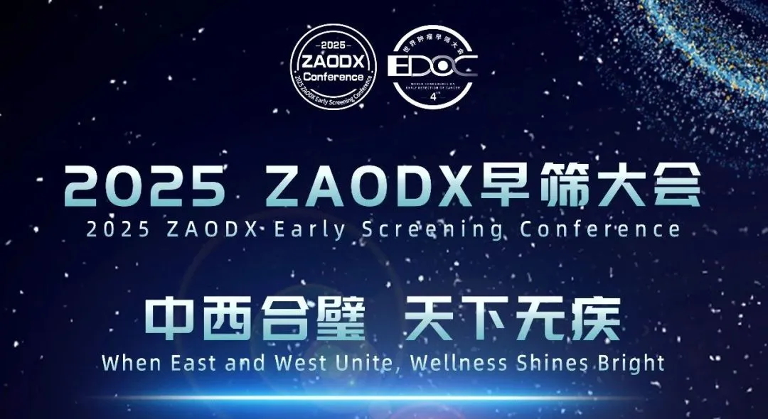 浓缩精粹，洞见未来：相达生物亮相2025 ZAODX早筛大会，开启尿液检测新时代，重塑早期癌症筛查