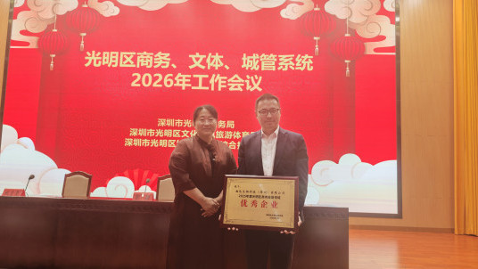 喜报 | 相达生物荣获2025年度光明区商务投促领域“优秀企业”奖