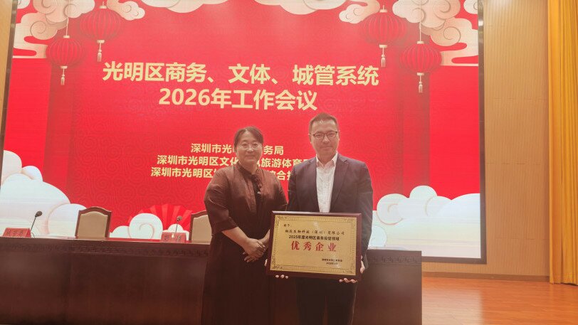 喜报 | 相达生物荣获2025年度光明区商务投促领域“优秀企业”奖