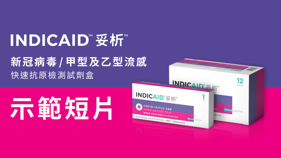 INDICAID妥析新冠病毒/甲型及⼄型流感快速抗原检测试剂盒